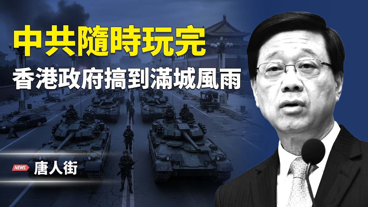 巴士安全帶掀民怨｜港府轉移視線？香港特區政府官員各懷鬼胎｜傳82軍震盪、全軍集體沉默｜習近平失控 中南海內鬥 隨時兩敗俱傷【唐人街】