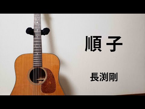 【アコギ弾き語りCOVER】順子／長渕剛