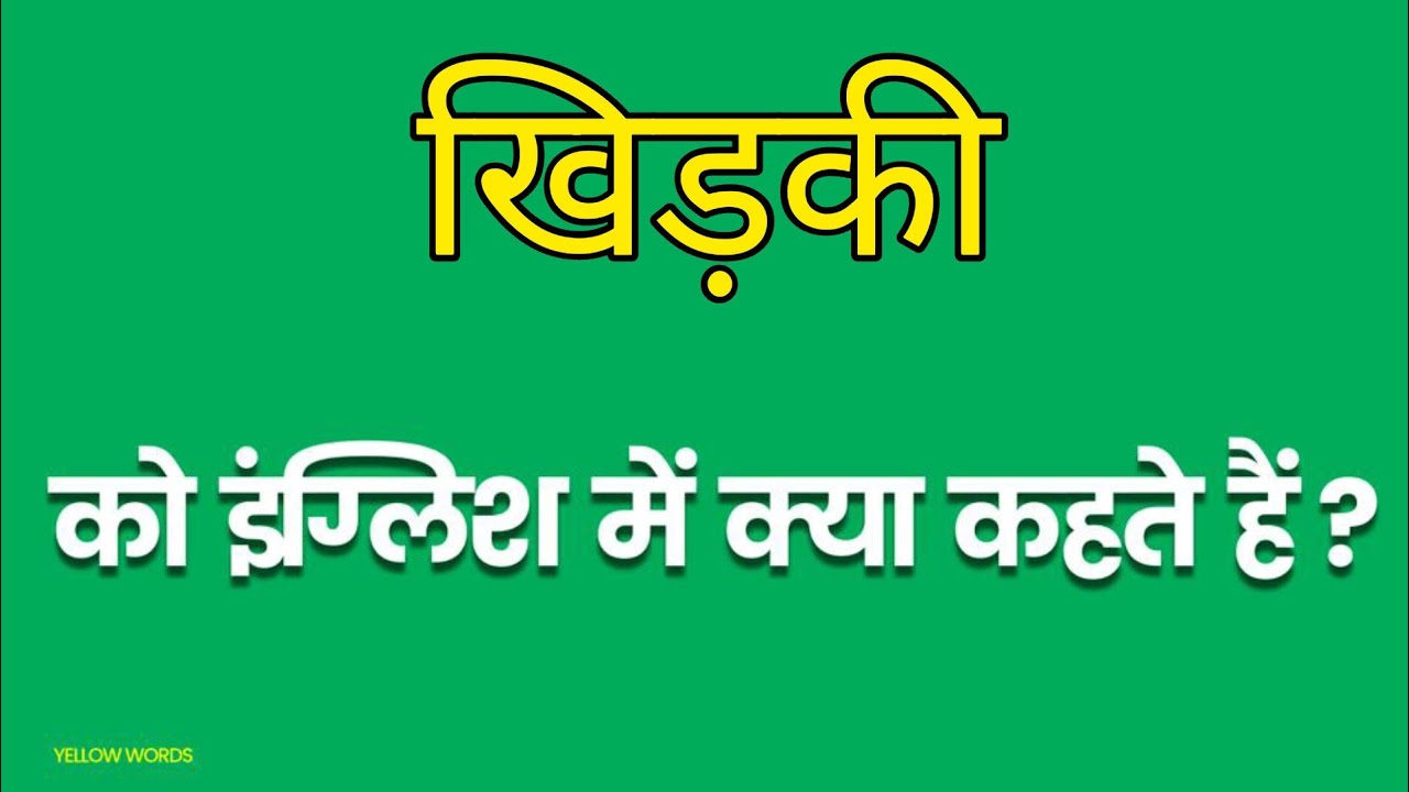 Khidki Ka English Mein Kya Kahate Hain khidki-ka-english-mein-kya-kahate-hain