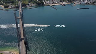 Kamijima from the Air  |  上島町を空撮
