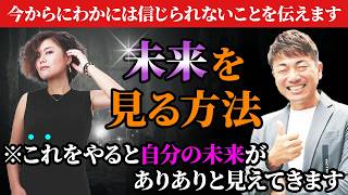【未来予知】※未来を見る方法を特別に教えます…｜ゲスト霊能者 佐伯真央さん #大嶋啓介  #予知 #小野マッチスタイル邪兄