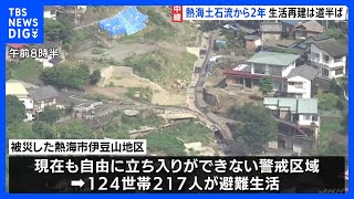 いまだ124世帯217人が避難生活　9月1日の警戒区域解除に向けて住宅の修繕作業始まる　熱海・土石流災害から2年｜TBS NEWS DIG