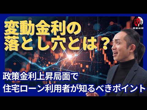 変動金利の落とし穴とは？政策金利上昇局面で住宅ローン利用者が知るべきポイント　#マンション売却 #マンション購入 #不動産 #中古マンション