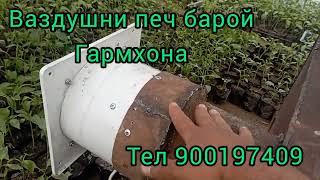 картинка: Ваздушни печ барой Гармхона тел 900197409