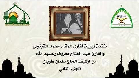 منقبة نبوية ج٢ بصوت قارئ المقام المرحوم محمد القبنجي والشيخ المرحوم عبدالفتاح معروف