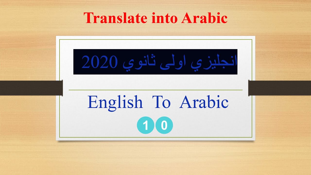 ترجمة الانجليزي الى العربي