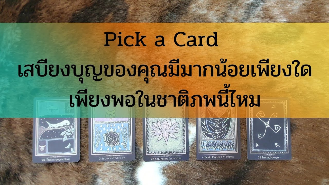 Pick a card เสบียงบุญของคุณมีมากน้อยเพียงใด เพียงพอในชาติภพนี้ไหม