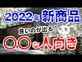 【外構・エクステリア】LIXILの新製品がたくさん出ます！新製品の世の中の流れも見てくる