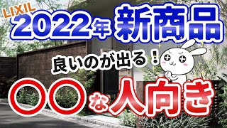 【外構・エクステリア】LIXILの新製品がたくさん出ます！新製品の世の中の流れも見てくる