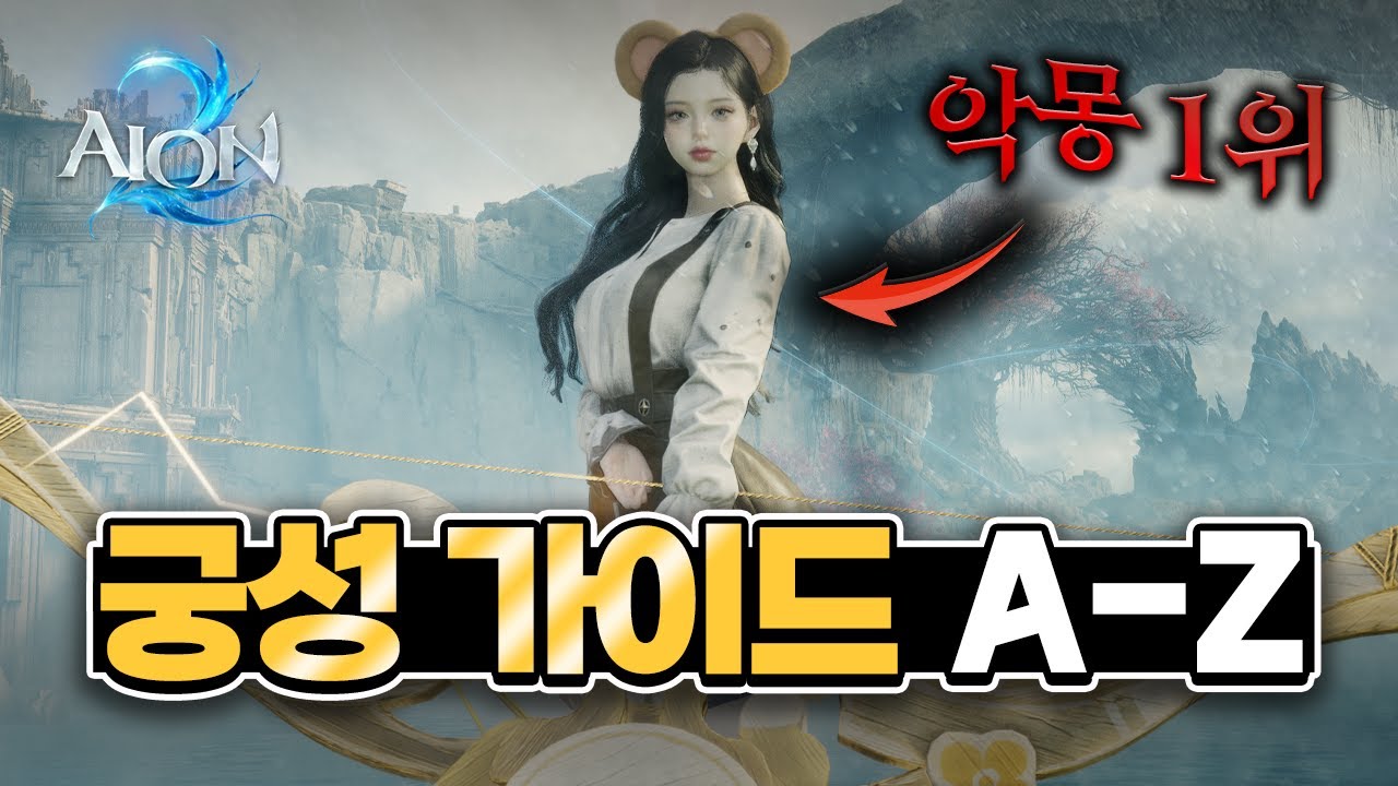 [아이온2] 이 영상이면 충분합니다. 궁성 가이드 A-Z  (평캔, 스킬 트리, 스킬 사이클, 실전)