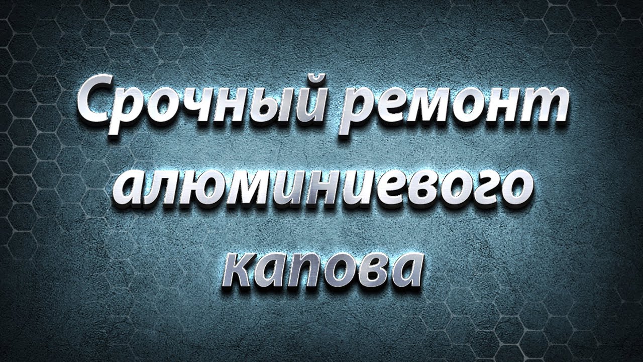 Срочный ремонт алюминиевого капота - YouTube