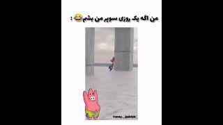 من اگه یه روز سوپرمن بشم 😂😂😂💔