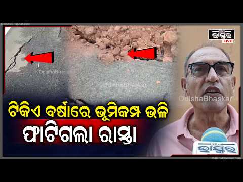 ଲଗାଣ ବର୍ଷାରେ କୋଟି କୋଟି ଟଙ୍କାର ପୋଲ ସୁରକ୍ଷାକୁ ନେଇ ପ୍ରଶ୍ନ, ରାସ୍ତାରେ ସୃଷ୍ଟି ହେଲା ବଡ଼ ଫାଟ...