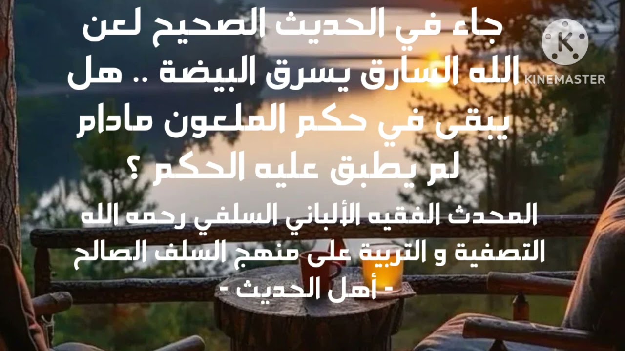 الإمام الألباني السلفي/هل معنى الحديث لعن الله السارق يسرق البيضة أنه لا يزال ملعون أقل من ربع دينار