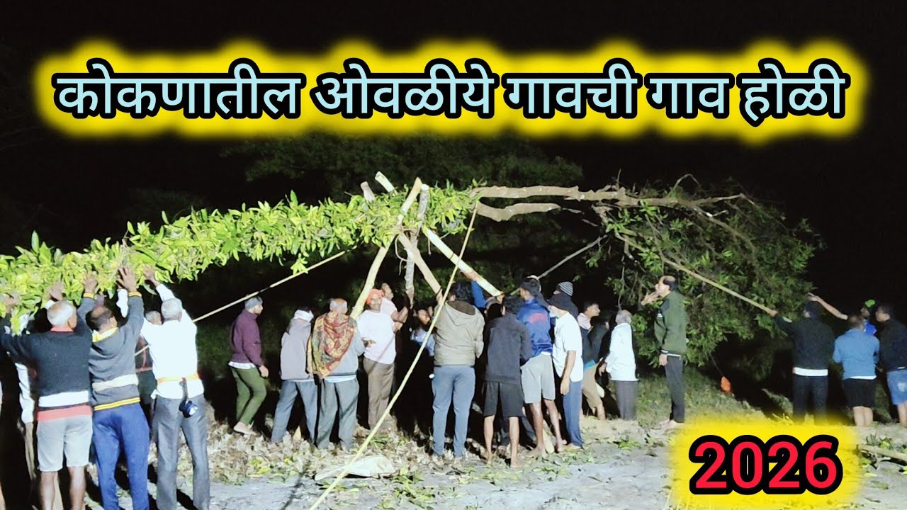 ओवळीये!माझ्या गावची गाव होळी 🙏तीन तास लागले होळी उभी करायला!कोकणातील होळी उत्सव 2026 #trend 