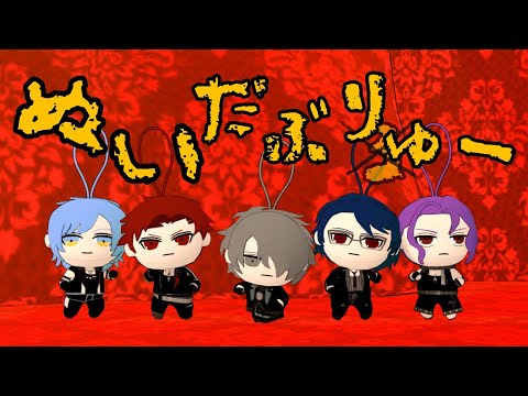 【MMDブラスタ・ぬいW】バケモノダンスフロア　５人ver