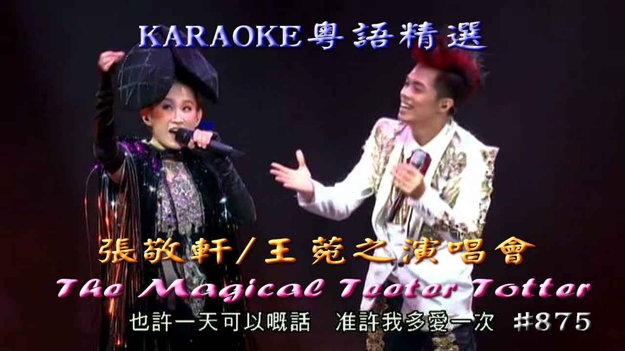 KARAOKE粵語流行曲精選金曲之張敬軒王菀之搖搖板演唱會開場 (有人聲及歌詞字幕)Cantonese Pops with Lyrics