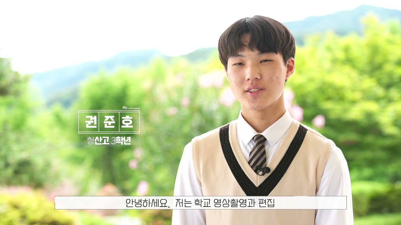 청산고등학교 홍보영상 20210713