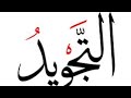 Весь Таджвид за 45 минут