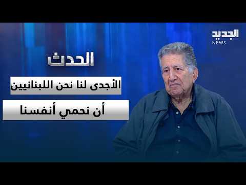 Fawwaz Traboulsi: The impact of Iran's role is not positive.. It is better for us, the Lebanese p...
