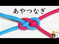紐の結び方「あやつなぎ」 しっかり結べてほどけない! 飾り結びにも how to tie Carrick Bend ロープワーク / 結び方ナビ 〜 How to tie 〜