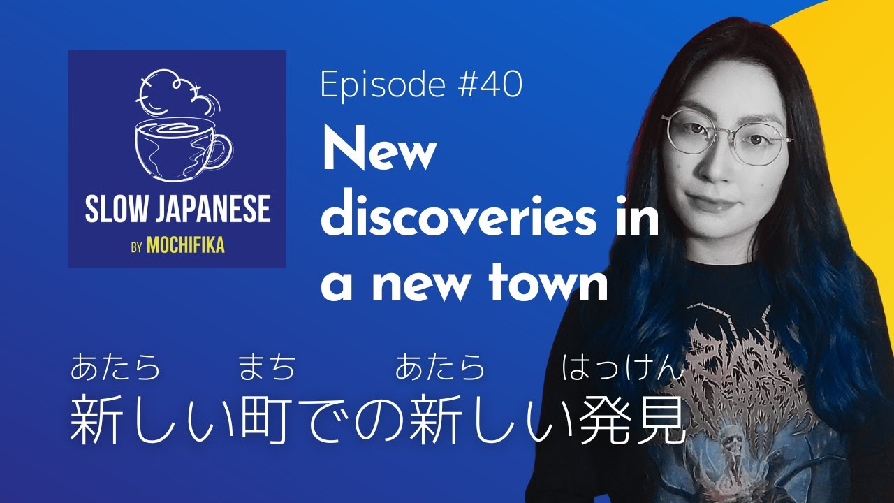 【Slow Japanese - Japanese podcast for beginners】Episode #40 -  New discoveries in a new town