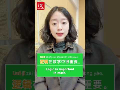 Learn Chinese in 1 min: How to say "logic" in Chinese?