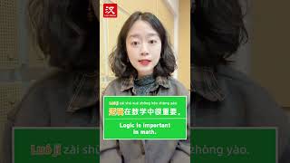 Learn Chinese in 1 min: How to say "logic" in Chinese?