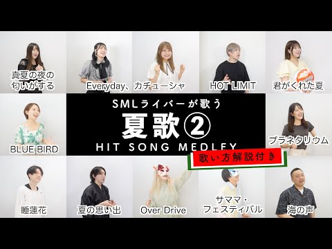 【SMLライバーが歌う】夏歌メドレー②【歌い方解説付き by シアーミュージック】（HOT LIMIT - 君がくれた夏 - Over Drive - 海の声 - 夏の思い出 - 睡蓮花など）