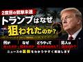 677ライブ【2026/5/1】トランプの2度目の⭕️撃戦