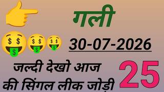 Gali live result || 30/07/2026 || satta king || single jodi || satta trick || satta owner