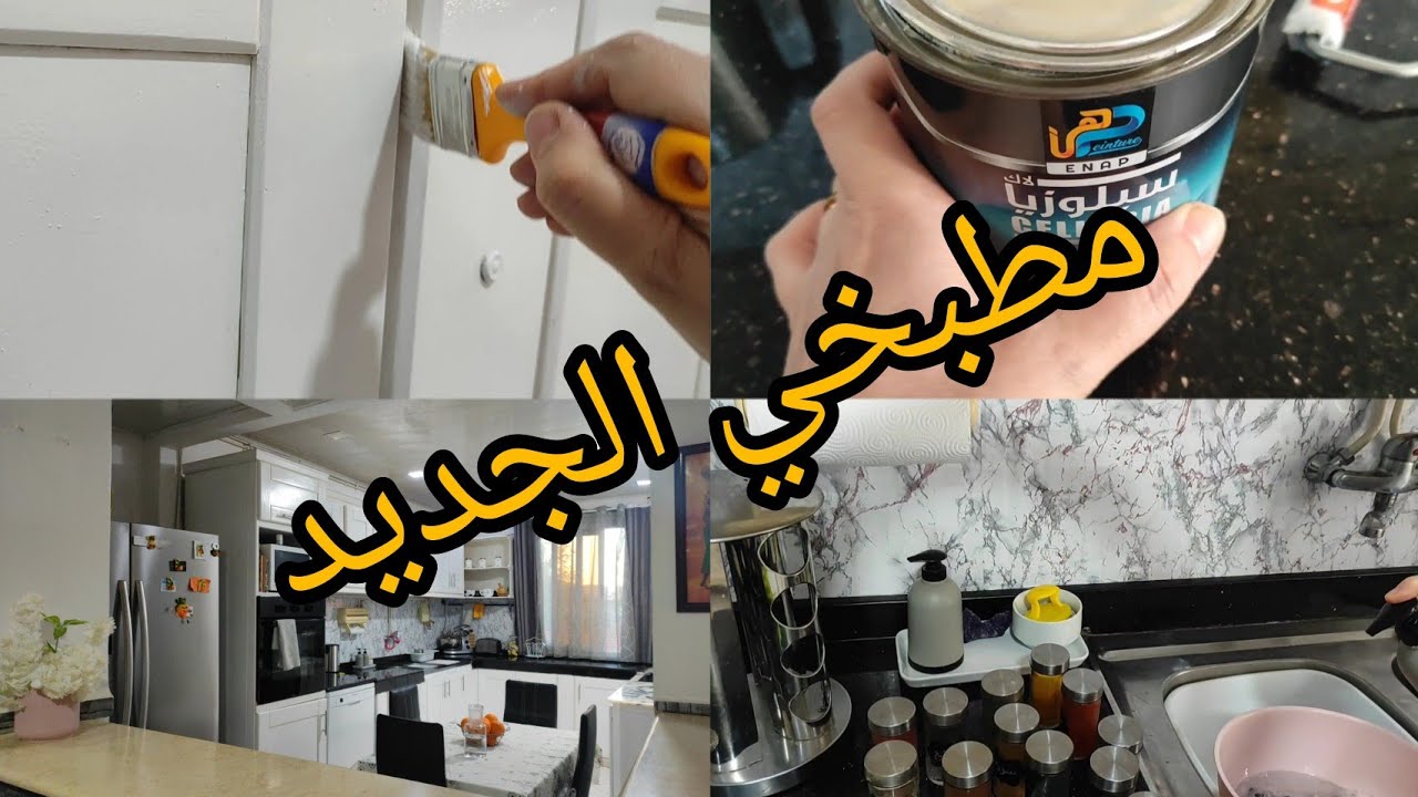 غيرت مطبخي بأقل التكاليف  من دون تهديم و النتيجة مبهرة✨🌟💥