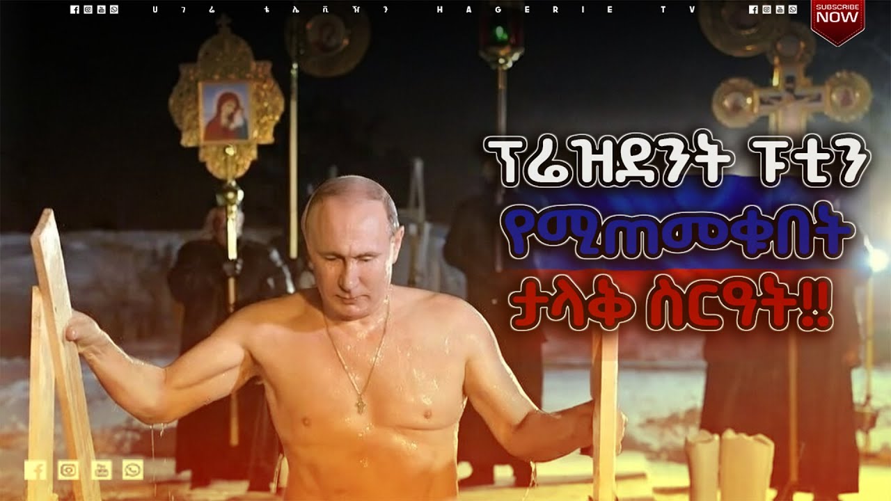 ጥምቀትን ከኢትዮጵያ እኩል የምታከብረው ሩሲያ  |  የበዓል ዝግጅቶች  | ሀገሬ ቴቪ