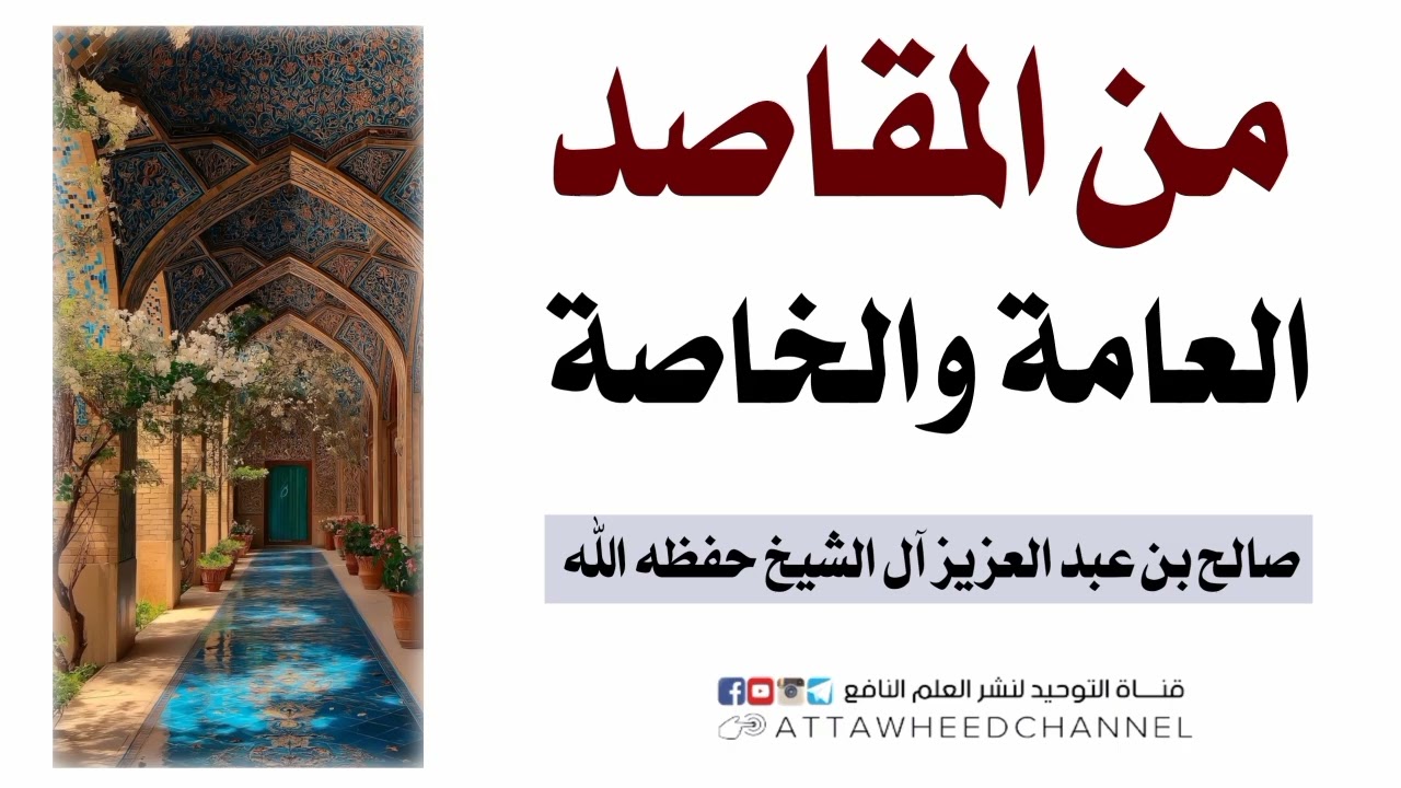 من المقاصد العامة والخاصة _ صالح بن عبد العزيز آل الشيخ حفظه الله