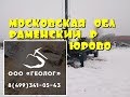 Геология в Московской области, Раменском районе, д. Юрово