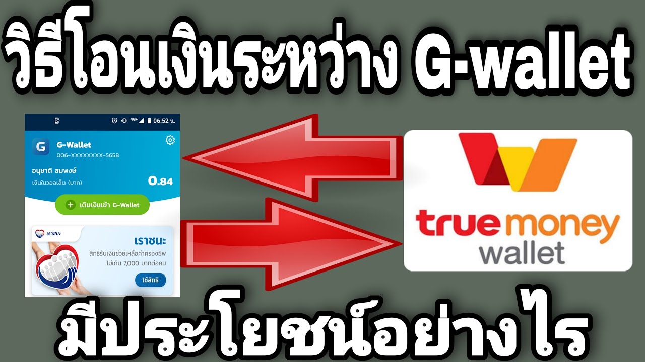 g-wallet​โอน​ไปtrue​wallet​และtruewalletโอนไปg-wallet​มีประโยชน์​อย่างไร​