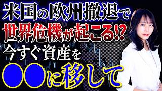 ヨーロッパに大変動!?今のうちに移すべき資産について解説します！