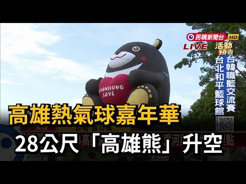 高雄熱氣球嘉年華 28公尺「高雄熊」升空－民視新聞