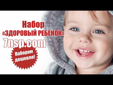 Набор NSP ЗДОРОВЫЙ РЕБЕНОК - лучшие бады, витамины для здоровья и роста детей