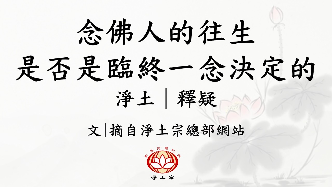 粵語 | 念佛人的往生是否是 #臨終一念 決定的？ 👻🧐 | #淨土釋疑