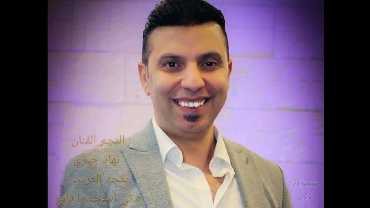 النجم الفنان نهاد خيري بقجه العريس هاتي البقجه يا يامو
