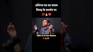 Abhinay Sir ka jawab Vipaksh Ke samarthan ko lekr 🔥🔥💯 #abhinaymaths #abhinaysir #abhinay_math