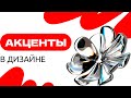 Акценты в веб-дизайне