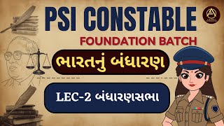 Lec.2 બંધારણસભા 🔥 | PSI Constable Foundation Batch + Topic Wise Tests| @aaradhyafoundation1