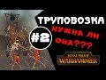 Труповозки #2 | Тесты Total War: Warhammer