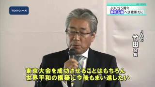 「強化費配分JOCが中心」竹田会長が強調
