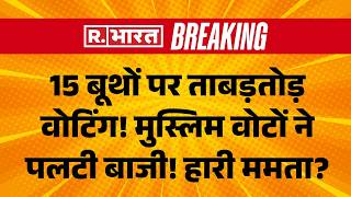 West Bengal Re Voting Violence LIVE: पलट गया पूरा चुनाव! | BJP Vs TMC | Mamata Vs Suvendu | Falta