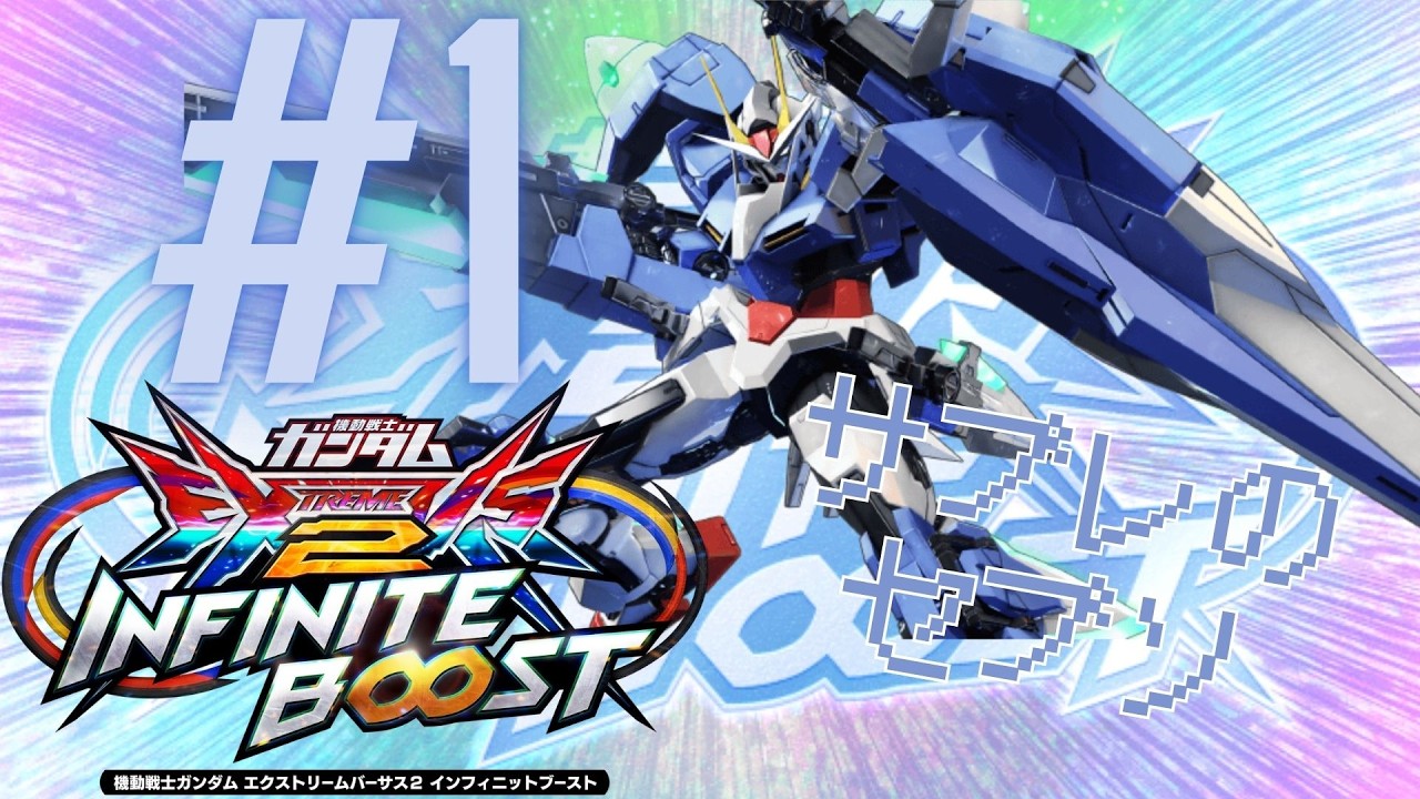 EXVS2IB　サブレ　【ダブルオーガンダム セブンソード/G】#1