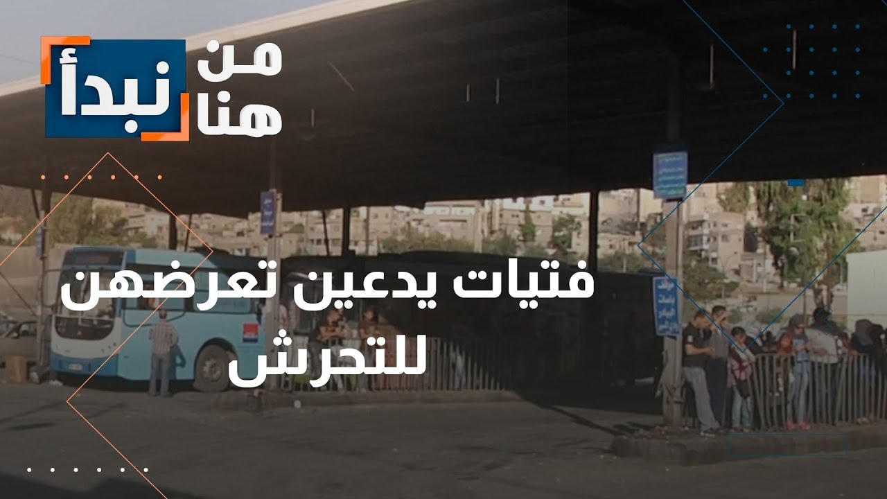 فتيات يدعين التعرض للتحرش في مجمع رغدان بالأردن… ما التفاصيل؟