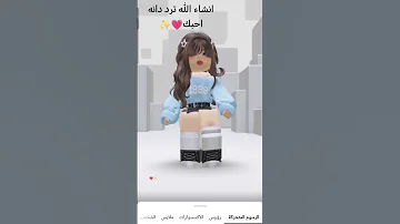 انشاء الله ترد دانه احبكككككككك 